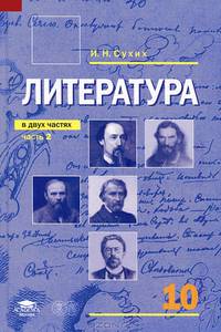 Литература. 10 класс. В 2 частях. Часть 2