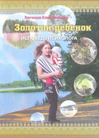 Золотой ребенок. Исповедь психолога