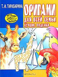 Оригами для всей семьи. Лучшие поделки
