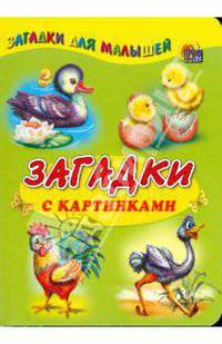 Загадки с картинками. Домашние птицы