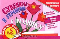 Сувениры и украшения к празднику