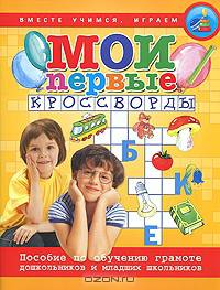 Мои первые кроссворды