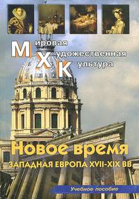 МХК.Новое время.Западная Европа XVII-XIX вв.
