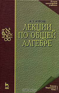 Лекции по общей алгебре. Учебник