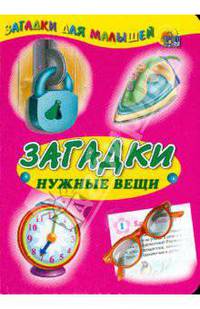 Загадки. Нужные вещи. Книга на картоне / Художник Князева Н. - (Загадки для малышей) - ("Читаем детям)