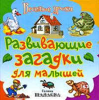 Развивающие загадки для малышей