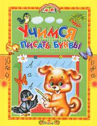 Учимся писать буквы