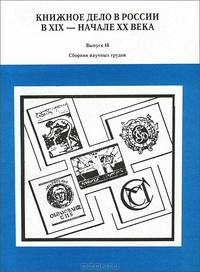 Книжное дело в России в XIX - начале XX века. Сборник научных трудов. Выпуск 16