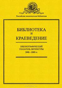 Библиотека и краеведение. Библиографический указатель литературы 2008-2009 гг.