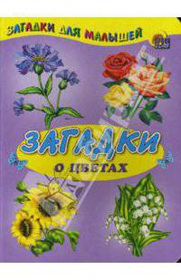 Загадки о цветах