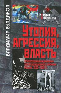 Утопия, агрессия, власть. Психосоциальная динамика постреволюционного времени. Россия, 1920 - 1930 гг