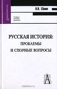 Русская история. Проблемы и спорные вопросы
