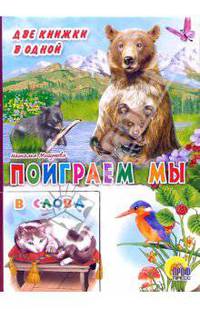 Поиграем мы в слова
