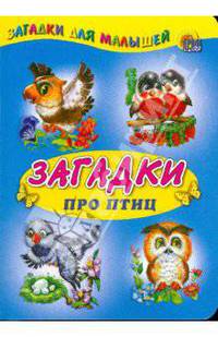 Загадки про птиц: Книга на картоне / Художник Минакова И. - (Загадки для малышей) - ("Читаем детям")