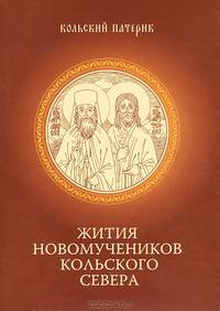 Жития новомучеников Кольского Севера