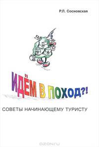 Идем в поход?! Советы начинающему туристу