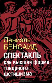 Спектакль как крайняя форма товарного фетишизма. Маркс, Маркузе, Дебор, Лефевр, Бодрийяр и т.д.