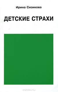 Детские страхи
