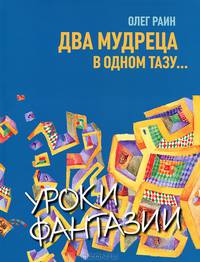 Два мудреца в одном тазу...