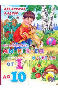 Мы играем и считаем