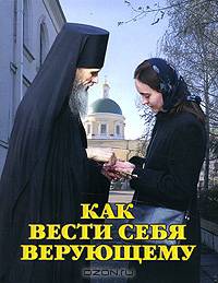 Как вести себя верующему