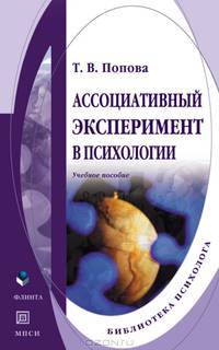 Ассоциативный эксперимент в психологии
