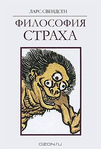 Философия страха