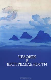 Человек в беспредельности