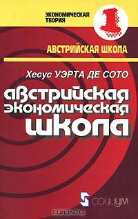 Австрийская экономическая школа
