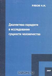 Диалектика парадигм в исследовании сущности человечества
