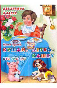 Кушай, детка, кашку. Кто что ест
