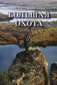 Большая охота