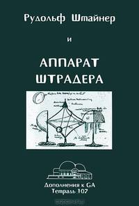 Рудольф Штайнер и аппарат Штрадера