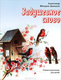 Задушевное слово