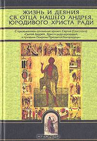 Жизнь и деяния св. отца нашего Андрея, юродивого Христа ради
