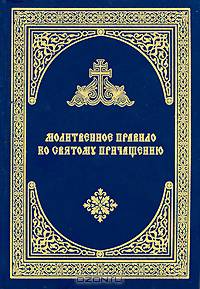 Молитвенное правило ко Святому Причащению