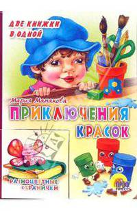 Приключения красок. Разноцветные странички