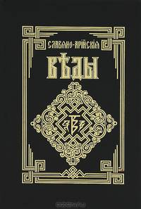 Славяно-Арийские Веды. Книга 3. Инглиизм. Древняя вера Славянских и Аийских народов