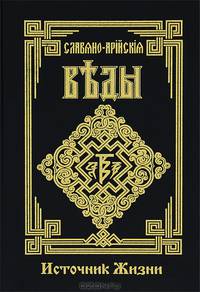 Славяно-Арийские Веды. Книга 4. Источник жизни. Белый путь. Сказы