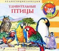 Удивительные птицы (аудиокнига CD)