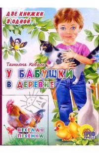 У бабушки в деревне. Веселая песенка