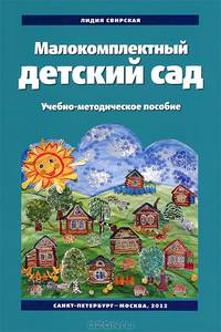 Малокомплектный детский сад