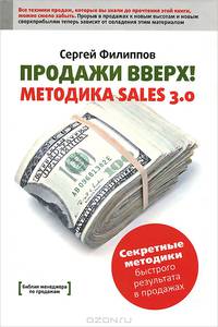 Продажи вверх! Методика Sales 3.0