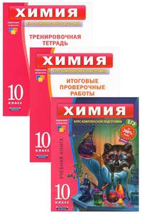 Химия. 10 класс (комплект из 3 тетрадей)