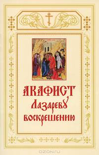 Акафист Лазареву воскрешению