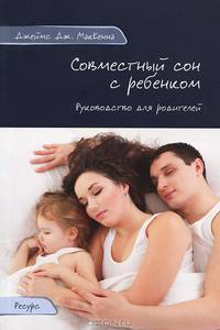 Совместный сон с ребенком. Руководство для родителей