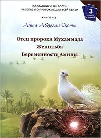 Посланники милости. Книги 4, 5, 6. Отец пророка Мухаммада. Женитьба. Чудесное вынашивание