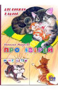 Про зверей и их детей