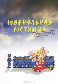 Ювенальная юстиция. Суть проекта