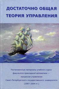 Достаточно общая теория управления. Учебное пособие